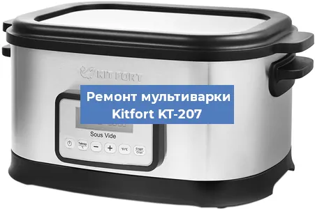 Ремонт мультиварки Kitfort KT-207 в Ижевске